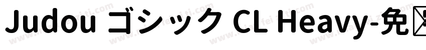 Judou ゴシック CL Heavy字体转换
